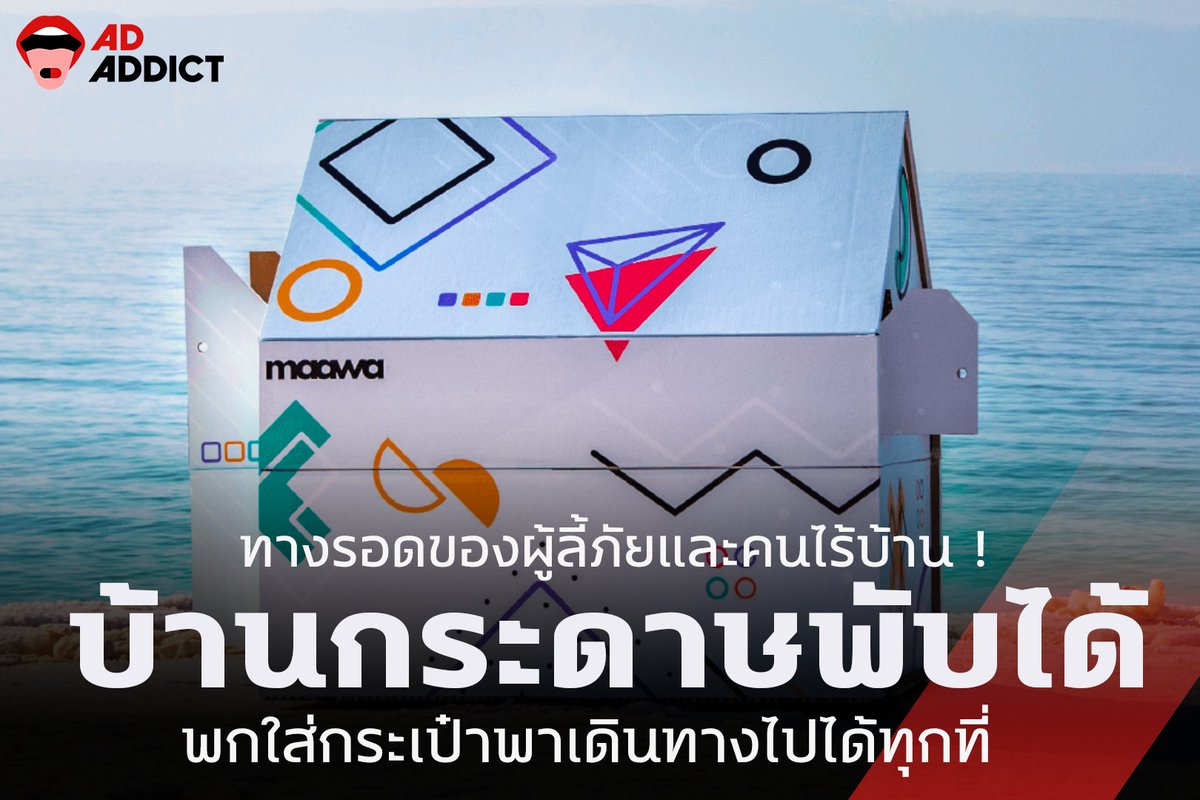 AdAddictTH's tweet photo. ทางรอดของผู้ลี้ภัยและคนไร้บ้าน ! บ้านกระดาษพับได้ พกใส่กระเป๋าพาเดินทางไปได้ทุกที่
อ่านรายละเอียดเพิ่มเติม : https://t.co/L2yVdhkygm
#ADADDICT #Maawa #MaawaX #PopupHouse https://t.co/m8a7cx8MEo