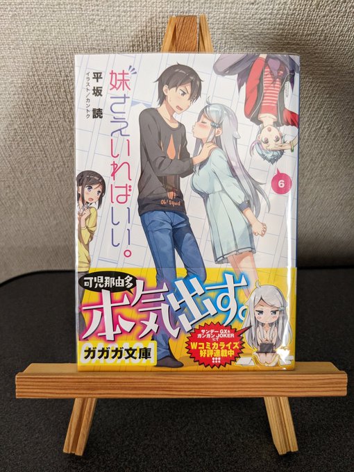 『妹さえいればいい。 6』読了早かったな。前回のラストからラブコメ展開がどうなるのかと思ってたけど決着は一瞬やった。アニ