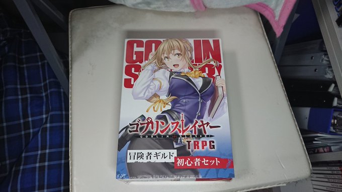 ゴブリンスレイヤーTRPG冒険者ギルド初心者セットきましたねえ内容は今まで発売されたものをセットにしたものと新規シナリオ