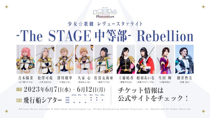 📢チケット新情報📢６月に上演する舞台『少女☆歌劇 レヴュースタァライト -The STAGE 中等部- Rebellio