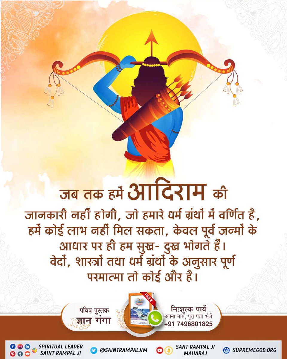⚜राम राम सब जगत बखाने,
आदि राम कोई बिरला जाने।
जानिए कौन है आदि राम। अवश्य पढ़ें ज्ञान गंगा।