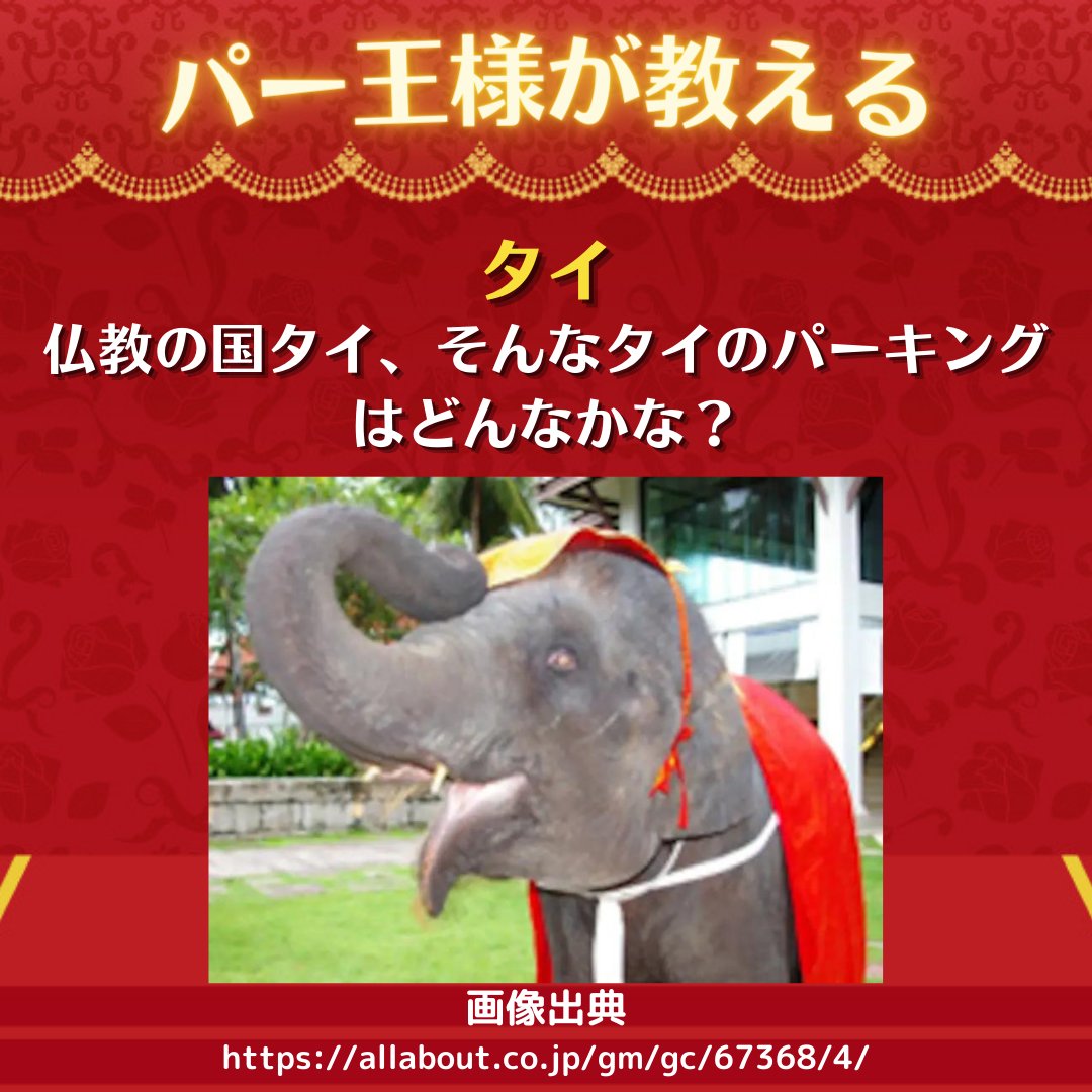 ParkingAssist's tweet image. 海外のパーキング事情第3弾❗️今回はタイについてじゃ‼️
#ParkingAssist 
#駐車場経営
#コインパーキング経営
#駐車場経営したい人と繋がりたい
#無料相談