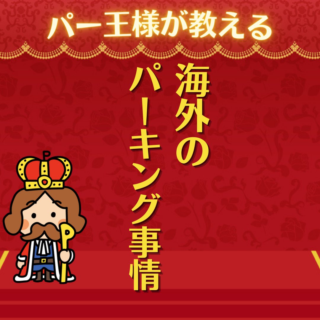 ParkingAssist's tweet image. 海外のパーキング事情第3弾❗️今回はタイについてじゃ‼️
#ParkingAssist 
#駐車場経営
#コインパーキング経営
#駐車場経営したい人と繋がりたい
#無料相談