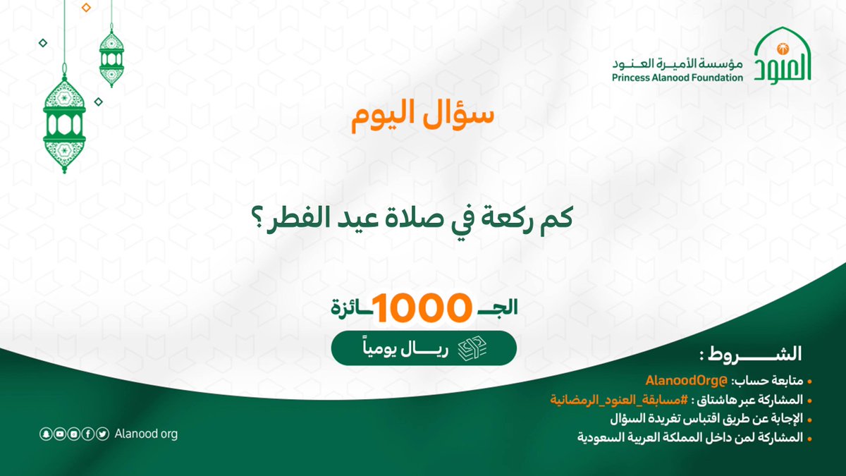 AlanoodOrg's tweet photo. التهنئة بدخول العيد هي إيذان بدخول الفرح إلى حياة المسلمين.

شارك بإجابتك الآن في #مسابقة_العنود_الرمضانية
وكن من الفائزين🎁

#مؤسسة_العنود https://t.co/FlPbYcK6Rb