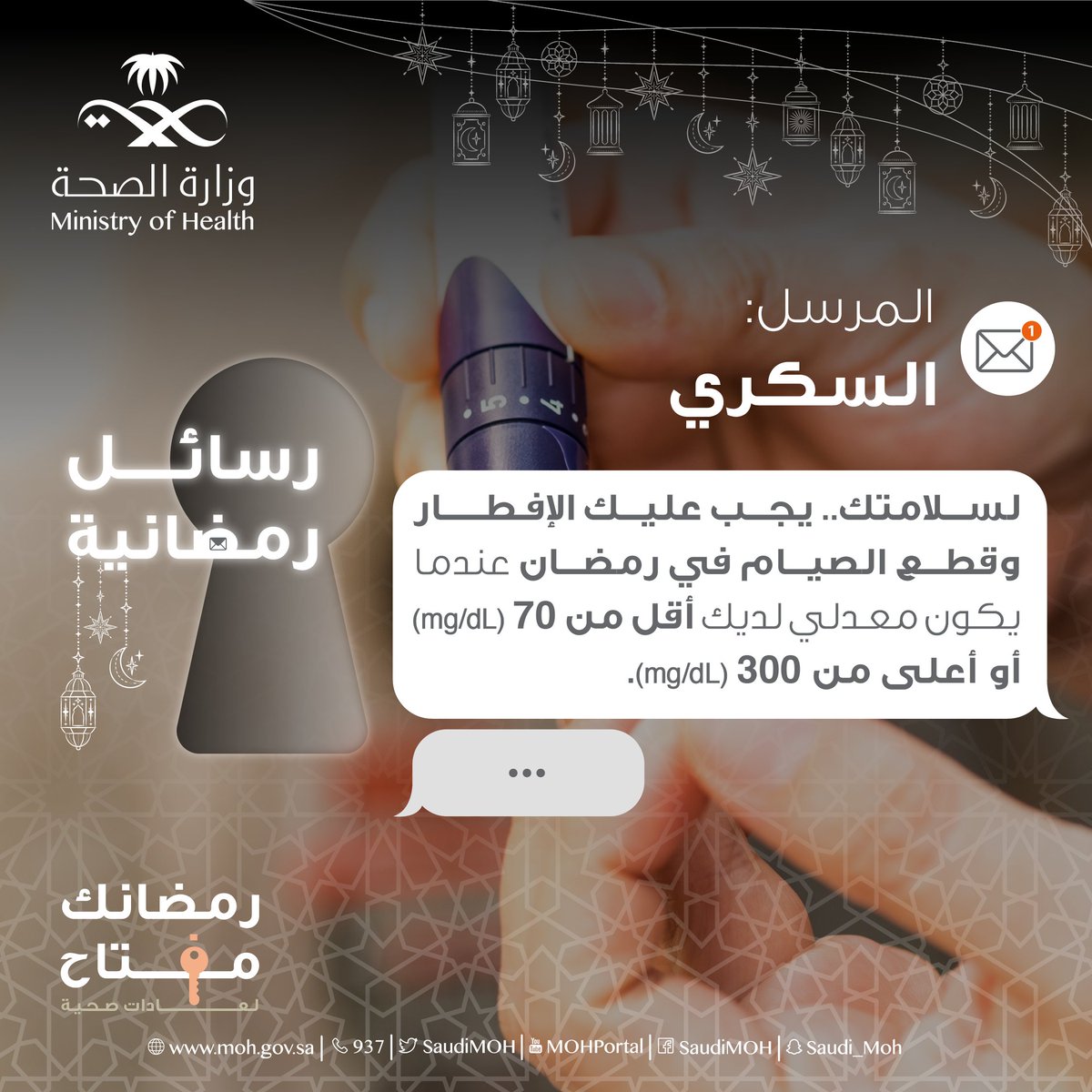 SaudiMOH's tweet photo. ✉️ | رسالة صحية 7 رمضان:
متى يفطر مريض السكري؟
#رمضانك_مفتاح https://t.co/sVl0Q9eJZ5