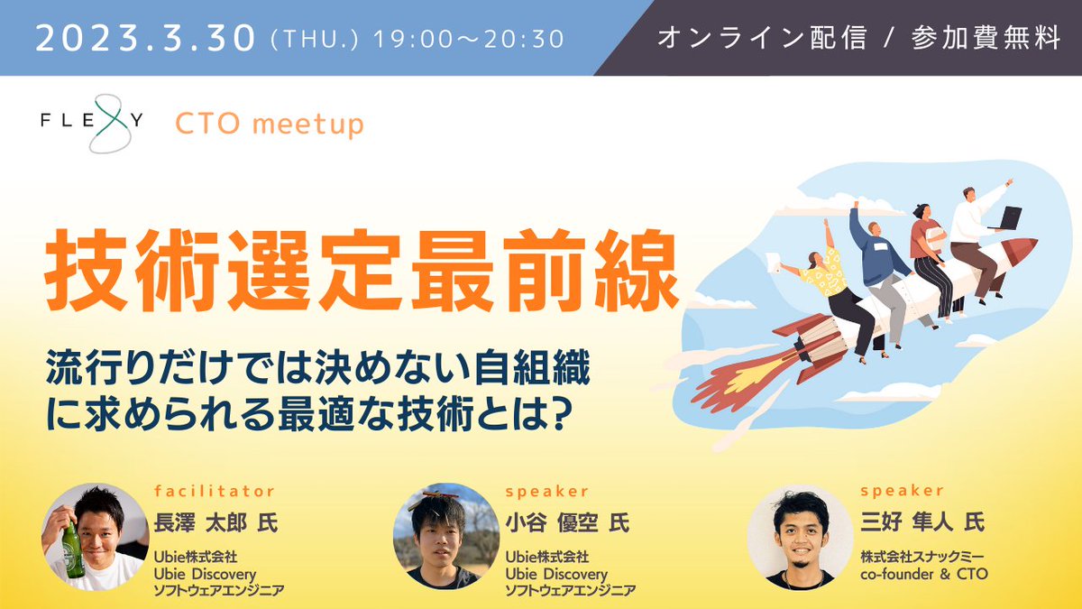 hirata_4's tweet photo. 明日いよいよ「技術選定」をテーマにした #ctomeetup が開催！Ubie、スナックミーと注目スタートアップの技術者に登壇いただき、プロダクトの性質や組織フェーズ毎にどう技術選定を行っていったのかエッセンスを伺います！太郎さん・小谷さん・三好さん明日はよろしくお願いいたします✨ https://t.co/YPOyW7tXbl