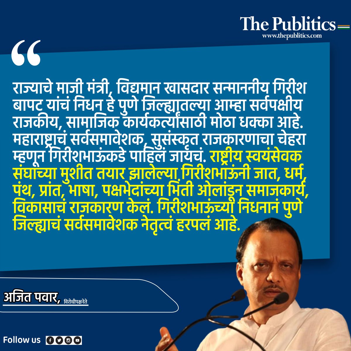 ThePublitics's tweet photo. अजित पवारांनी जागवल्या गिरीशभाऊंच्या आठवणी .
#GirishBapat #GirishBapatDeath #AjitPawar #Pune https://t.co/rdZ6DF0PT9