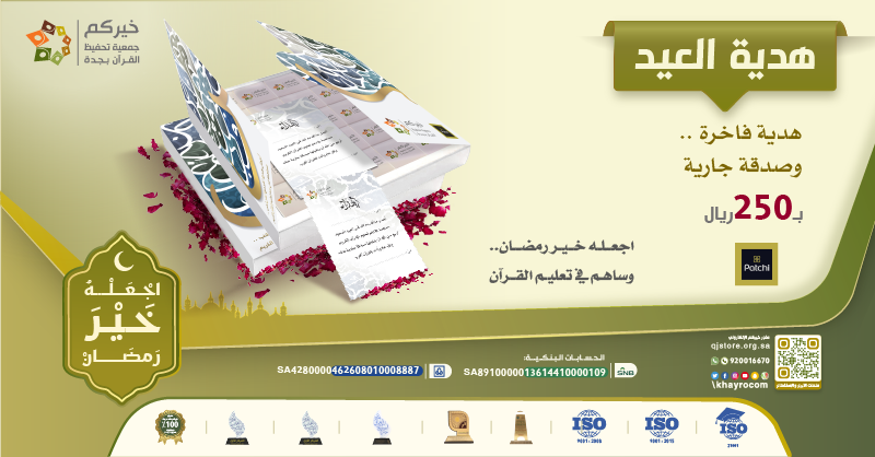 khayrocom's tweet photo. أجمل هدية تقدمها لمن تحب ..
مساهمة في دعم تعليم القرآن الكريم ، وذكرى جميلة في يوم #العيد 
اطلبها الآن .. قبل نفاذ الكمية .
يمكنك الطلب من خلال متجر #خيركم بكل يسر وأمان ..