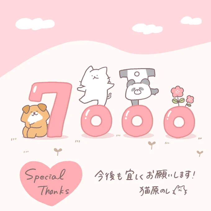 🎉フォロワー様7000人突破🎉
見つけてくださりありがとうございますฅ^>ω<^ฅ
これからもよろしくお願いします! 