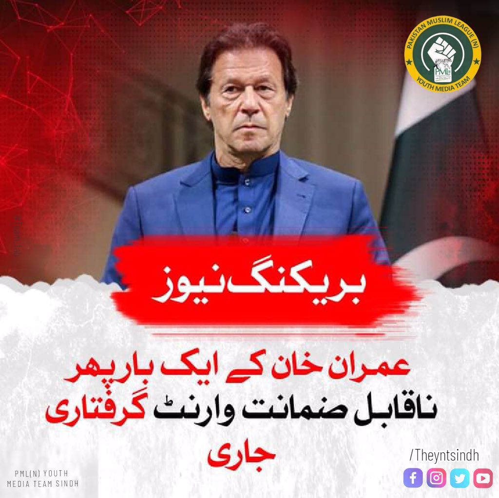 theymtsindh's tweet photo. عمران خان نیازی ایک بار پھر نہ قابل ضمانت وارنٹ گرفتاری جاری ۔
#pmlnymtsindh #theymtsindh #PMLN #YMT #Sindh https://t.co/6B2robdmxf