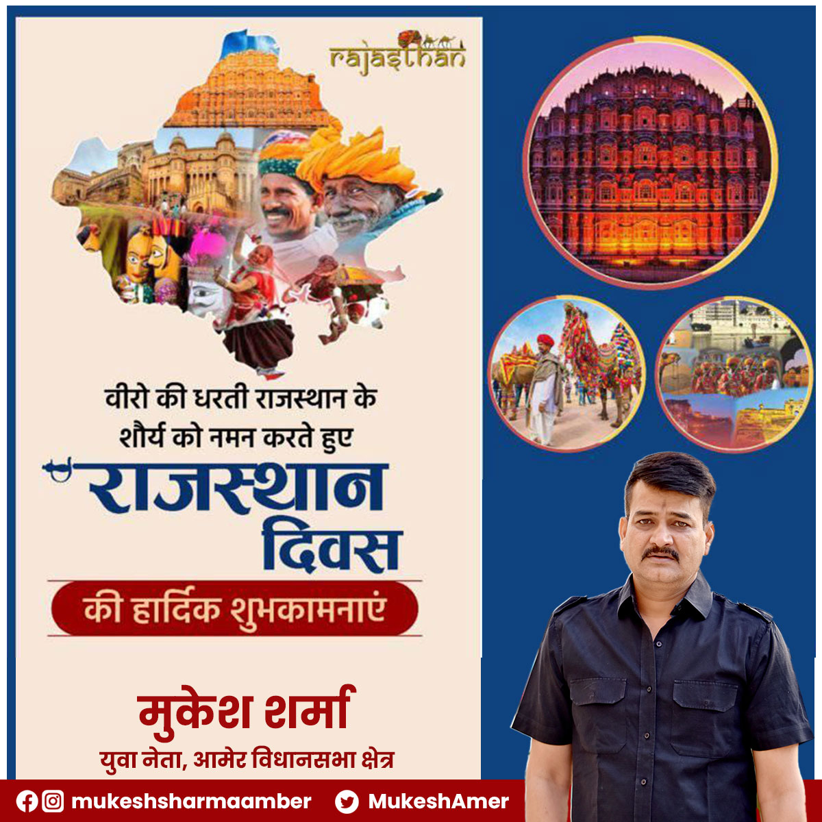 समृद्ध सांस्कृतिक विरासत एवं अद्भुत स्थापत्य कला से परिपूर्ण, वीर और वीरांगनाओं की पावन भूमि राजस्थान के स्थापना दिवस की आप सभी को हार्दिक बधाई एवं शुभकामनाएं।
 खम्मा घणी !🙏🙏
.
.
#RajasthanDiwas #JaiJaiRajasthan  #rajasthan #RajasthanDiwas2023 #राजस्थान_दिवस #धरतीधोरांरी