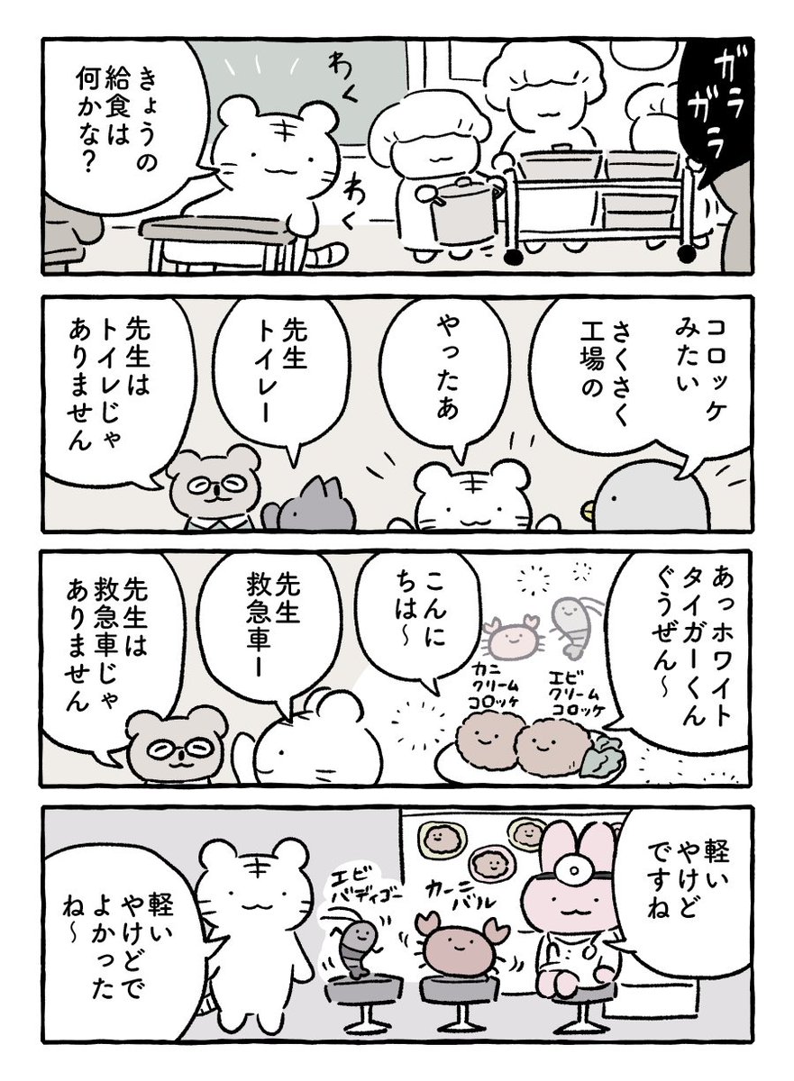 給食 #ホワイトタイガーとブラックタイガー 