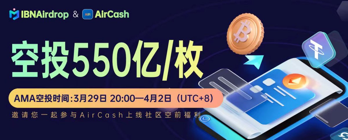 110Swy's tweet photo. AirCash携手IBN Airdrop 再次空投550/亿枚，空投开始时间03月29日20:00。
邀请您一起参与（持币空投）福利，现在邀约好友参与即获得瓜分直推奖励100%
空投参与方式：登陆IBN空投APP。下载链接https://t.co/UeL6En0Ok5  邀请码（AAAIBN） https://t.co/KPRjsr5ZvO