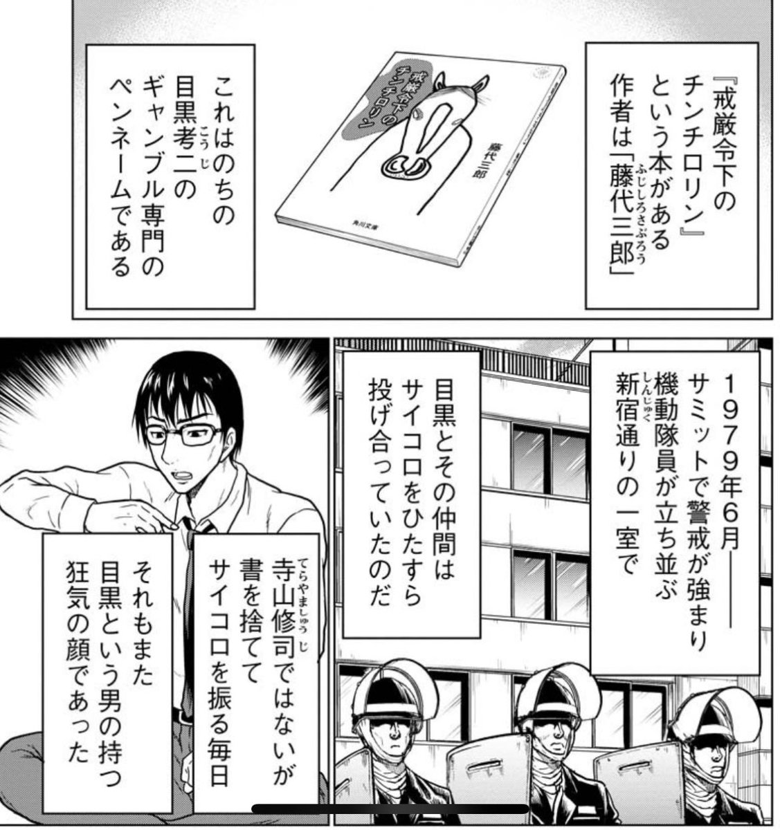 『黒と誠』22話が公開中です。
https://t.co/x3ACoWIpz6

目黒さんの読書家とは別の顔である「藤代三郎」が誕生したとも見えるエピソード。
この件の実情も書かれている『戒厳令下のチンチロリン』は、会社時代の仲間とのギャンブル三昧の話。『黒と誠』にも登場する後輩の石井さんが個性的で面白い。 