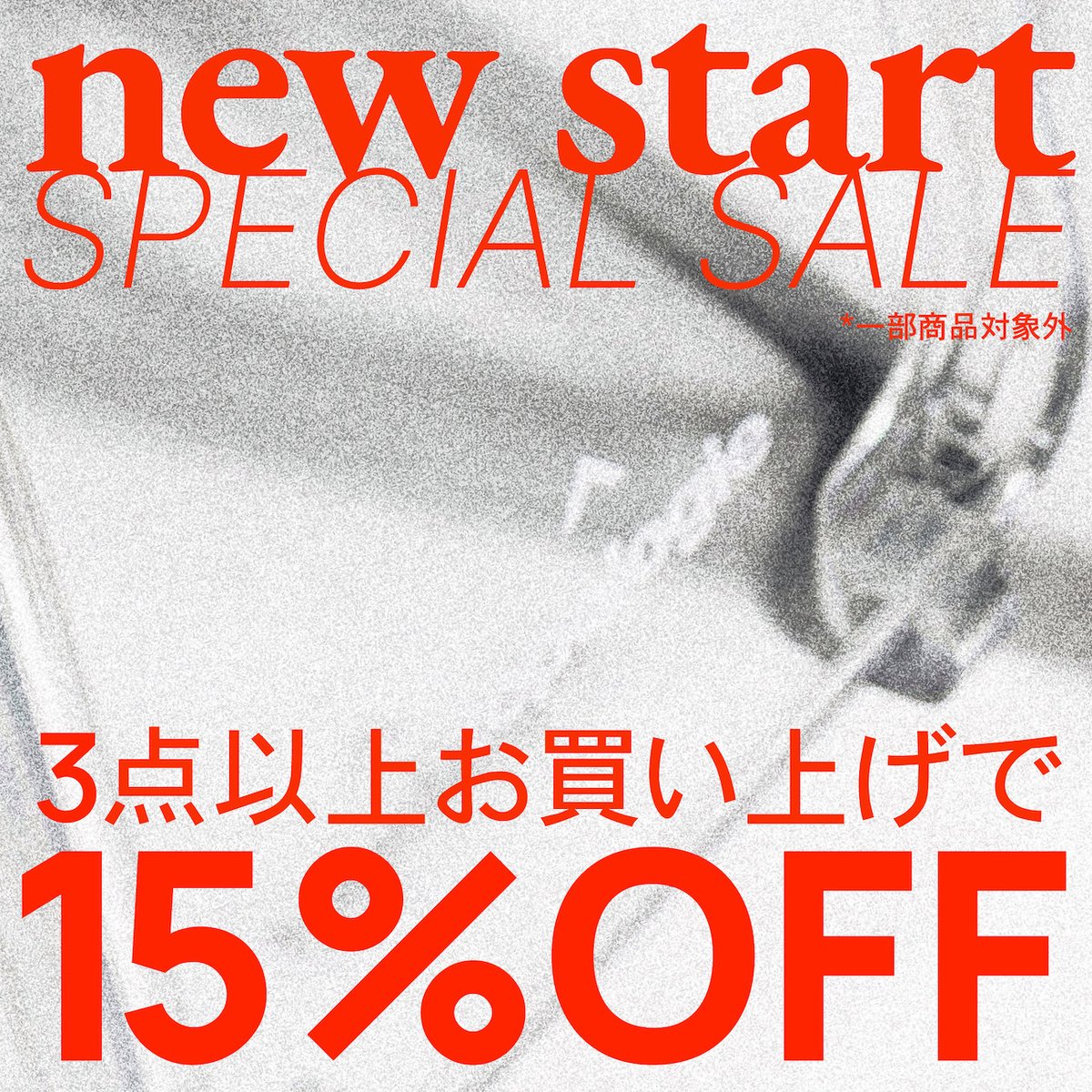 🌸NEW START SPECIAL SALE🌸
新生活応援セール開催中

新しいアイテムをゲットして
Topologieと春を楽しもう！

Topologie 公式オンラインサイトはこちら
→topologie.jp

#Topologie
#トポロジー