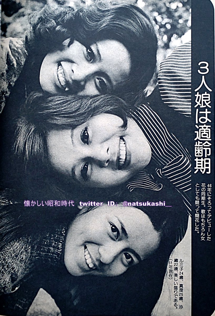 三人娘 週刊平凡特別増刊号 1977年（昭和52年） #小柳ルミ子 #天地真理