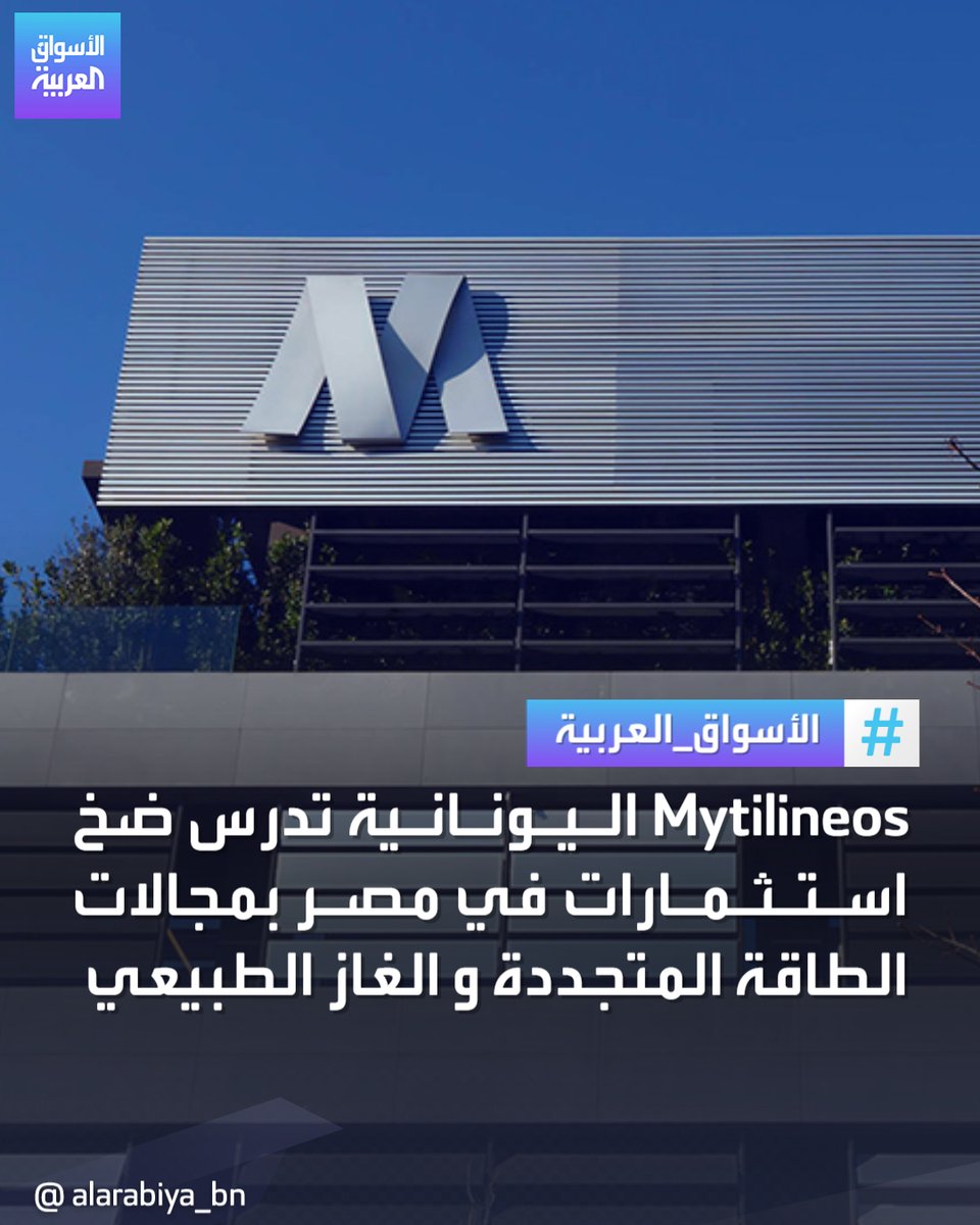 AlArabiya_Bn's tweet image. شركة #Mytilineos اليونانية تدرس ضخ استثمارات في #مصر بمجالات #الطاقة_المتجددة و #البترول و #الغاز_الطبيعي
#الأسواق_العربية