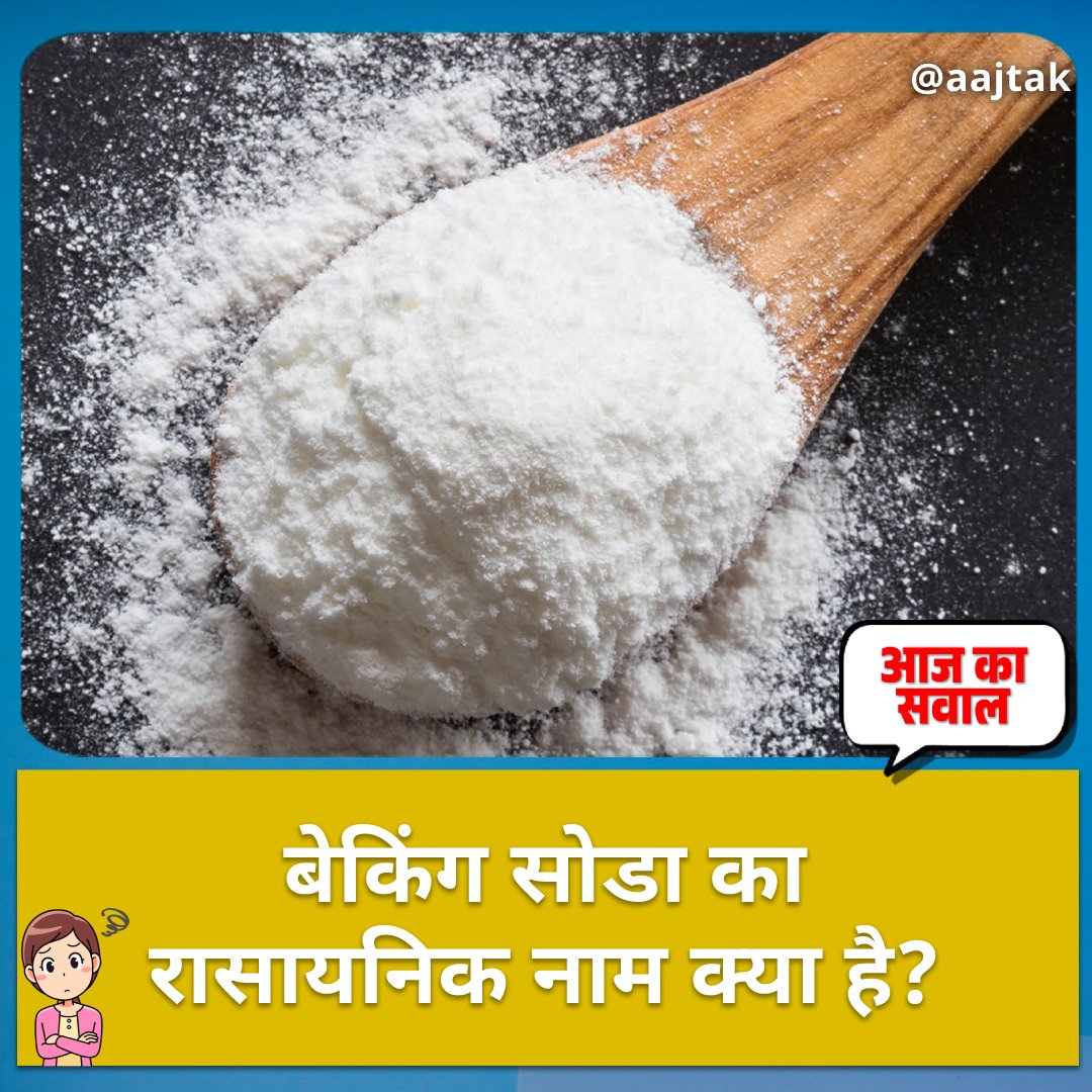 DineshPodi54536's tweet photo. Chemistry (रसायन विज्ञान) तो आपने पढ़ी ही होगी, #AajKaSawal इसी से जुड़ा है. बताइये 'बेकिंग सोडा' को दूसरे किस नाम से जाना जाता है. तो बताइये क्या आप जानते हैं कि बेकिंग सोडा का रासायनिक नाम क्या है?
#FindTheAnswer #ATQUIZ #Chemistry #BakingSoda https://t.co/i5U5w4Sv3O