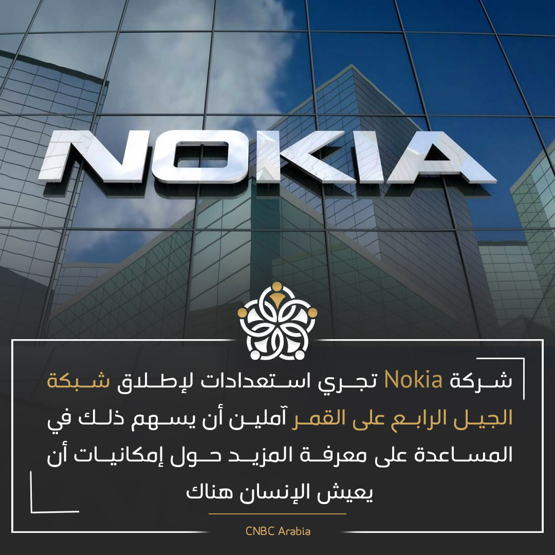 assiad_tr's tweet photo. شركة #Nokia  تجري استعدادات لإطلاق شبكة الجيل الرابع على القمر
#آسياد #رجال_أعمال #غازي_عنتاب #تركيا #اقتصاد #أعمال_حرة #معلومات_اقتصادية #عرب_في_تركيا #استثمار #استثمارات #فرص_عمل #اقتصاد_تركيا #حرفيين #صناعيين #تجار
#عقارات_اسطنبول #اسطن��ولتركيا https://t.co/f285zl8TMi