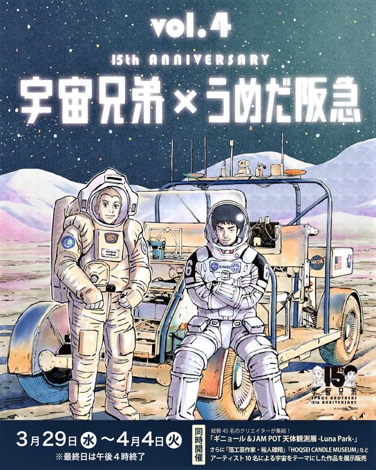 「宇宙兄弟」コラボイベントが大阪で開催、１５周年グッズ登場  兄弟で宇宙飛行士を目指すという壮大なスケールとリアリティさ
