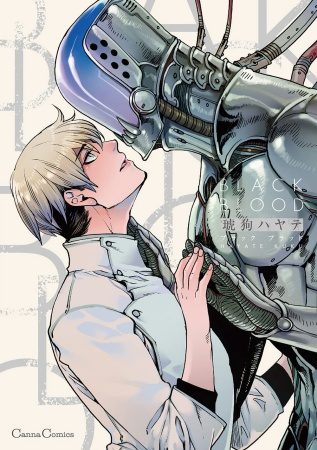 comicomistudio's tweet photo. 💖好評発売中💖
#琥狗ハヤテ 先生(@kuku_hayate)新刊コミックス📙💕
『#BLACK_BLOOD』
@c_canna
🔻軍用サイボーグ×生体の学者
💗🎁#コミコミ特典✨リーフレット✨付‼️
⚠️特典は【数量限定】お早目に🎵
ご予約はこちら❢⇒https://t.co/sDJXVOULCe https://t.co/iAYzAQcGoD