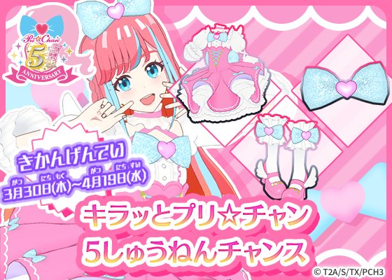 【タント】3月30日（木）～4月19日（水）まで開催中❣／🎀 #プリチャン5周年 チャンス🎀＼「スイートハニーキラッとコ