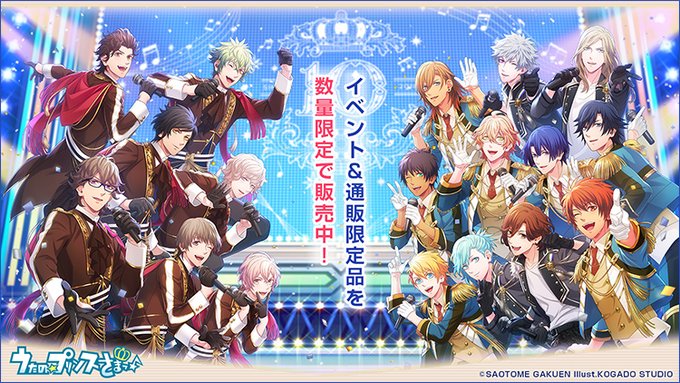 👑調整分👑「うたの☆プリンスさまっ♪」のイベント・通販限定商品の調整分を若干数お取り扱い中です✨✅残り僅かの商品もござい