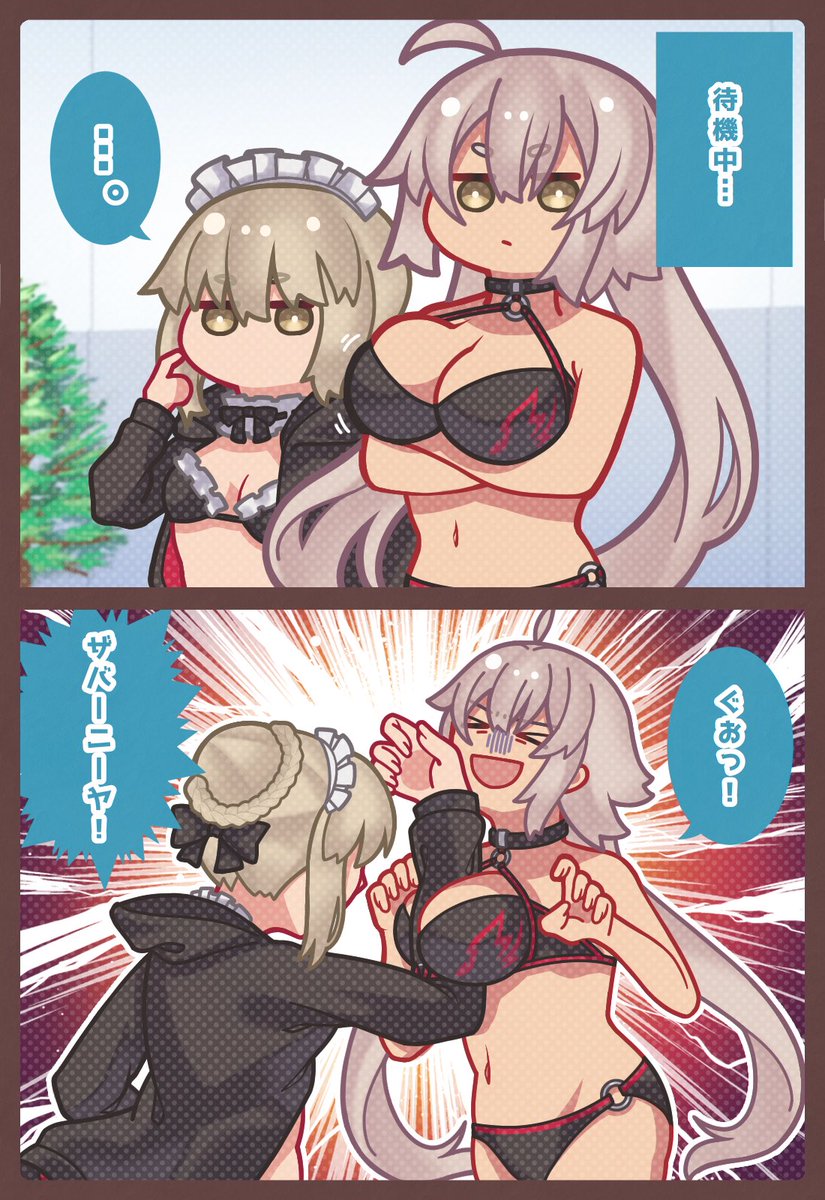 ジャンヌオルタとセイバーオルタ
『隙ありッッッ!!』
#FGO 