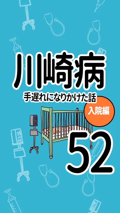川崎病 手遅れになりかけた話【52】(1/3)

#おかしいと思ったらセカンドオピニオン
#エッセイ漫画 