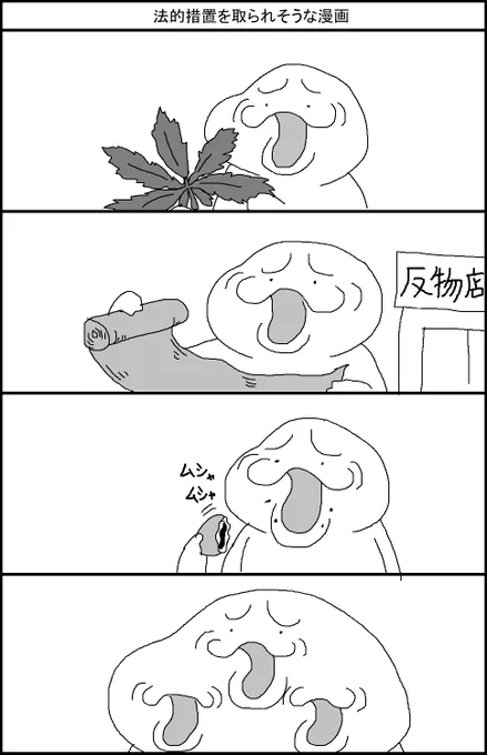 法的措置を取られそうな漫画 