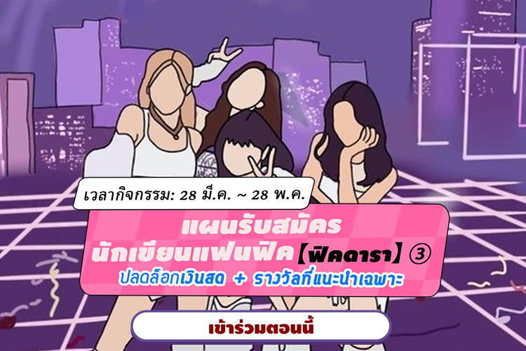 NToon2022's tweet photo. 🤩กิจกรรมใหม่ๆชวนแ��่งแฟนฟิค【ฟิคดารา】
✍️ไม่จำกัดคู่ชิป ไม่จำกัดธีมแต่ง
รางวัลดีเลิศมากมายรอคุณมารับ
ยังมีที่แนะนำเฉพาะสำหรับผลงานยอดเยี่ยม
🚀มาร่วมสนุกสนานด้วยกันใน #NovelToon
รายละเอียดกดเข้า>>
https://t.co/osLczPpNZ3 https://t.co/xLCdO0YGEY
