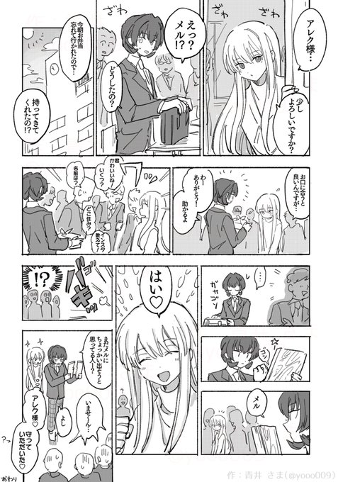 青井さま(@ yooo009)からいただいた現パロのアレクメル漫画! 