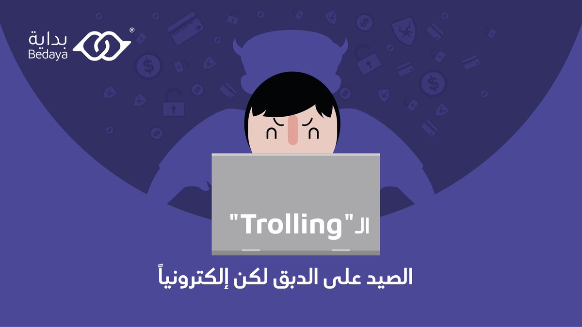 BedayaCampaign's tweet photo. أنتبهوا من التصيد الإلكتروني🎣✋

الــ “Trolling” أو التصيد الإلكتروني هو عبارة عن نشر تعليقات عشوائية أو مثيرة للجدل على منصات التواصل الاجتماعي، بهدف إثارة رد فعل عاطفي من القراء او الانخراط في جدال.

1/2 https://t.co/x3YpxmkKrS
