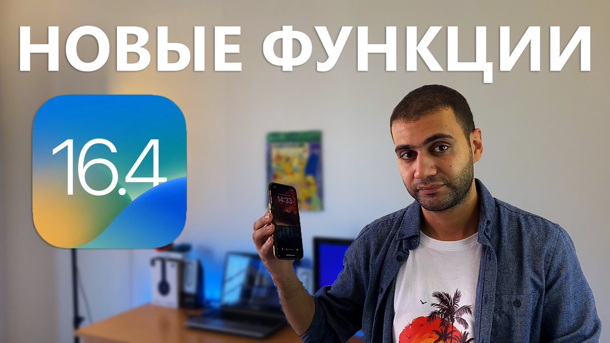 isayevstudio's tweet photo. iOS 16.4 - Главные Изменения!
https://t.co/w281MQYBmL https://t.co/FGJQINz1Eh