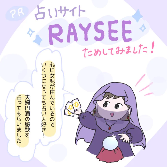 夫婦円満の秘訣をRAYSEEで占ってもらいました!
スマホから簡単に相談できたのに、とっても丁寧な回答が返ってきて嬉しい✨しかも初回無料🙆‍♀️
#PR 