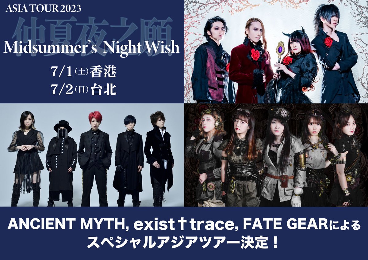 ancientmyth's tweet photo. 【ANCIENT MYTH , exist†trace, FATE GEARによる　スペシャルアジアツアー決定！】
 
この夏、上記3バンドによるアジアツアー
『仲夏夜之願 -Midsummer’s Night Wish-』の開催が決定しました！
 
日時：
2023年7月1日(土)香港
2023年7月2日(日)台北
※会場名などの公演詳細は後日発表いたします。
 
それに伴い、日本のファンの皆さまも現地で一緒に楽しめるファンツアーを、旅行会社のご協力のもと催行します！
香港・台北公演のVIP入場チケットのほか、記念���影やミート＆グリート、歓迎夕食会など、たくさんのお楽しみ企画も実施予定です！
この夏、最高に熱い3バンドと一緒にアジアを旅してみるのはいかがですか？
 
 ●ファンツアー『真夏の夜の旅：亜州編』
旅程：6月30日出発～7月3日帰国
 
●販売価格：24万8000円
(燃油サーチャージ・空港使用税・国際観光旅客税が別途必要となります)
 
●参加特典
2公演のVIPチケット、VIPパスとVIP限定Tシャツ(出発時にお渡し)、お見送り会、記念撮影会や楽屋招待など、
その他今回限りの特別企画を複数ご用意しております。

詳細、お申込みはこちらから：
https://t.co/TjNDALQ0Em