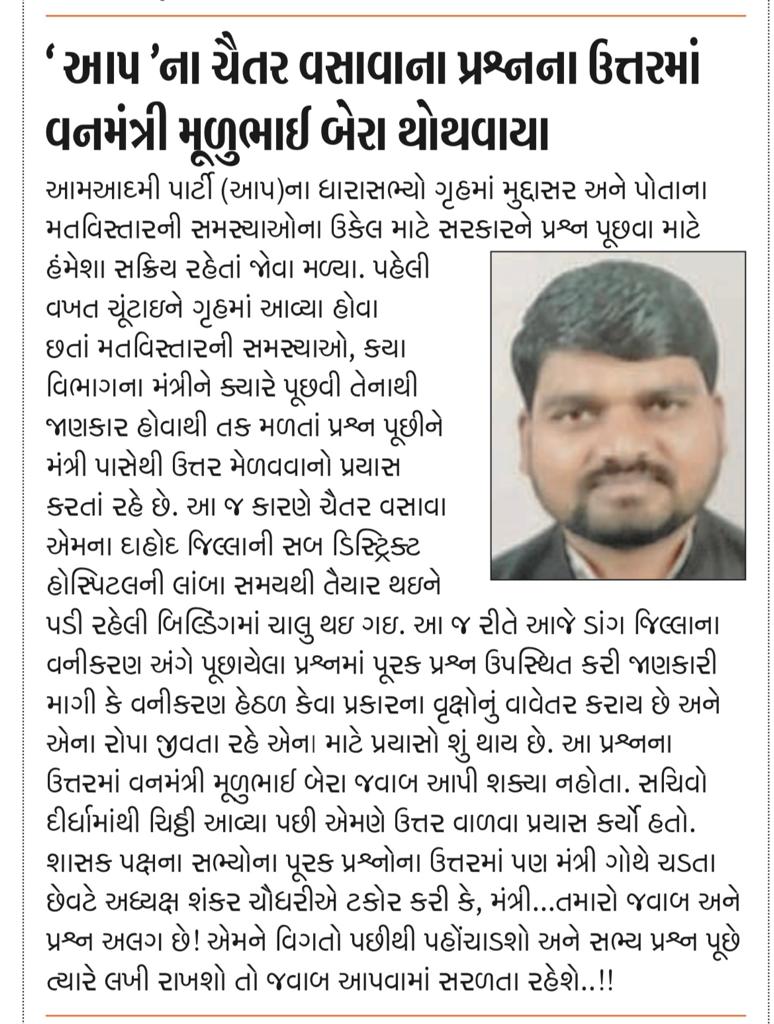 વિધાનસભા ગૃહમાં ડાંગ જિલ્લાના વનીકરણ અંગે વનમંત્રી શ્રી <a href="/Mulubhai_Bera/">Mulubhai Bera</a> ને પૂરક પ્રશ્ન પૂછતાં તેઓ યોગ્ય જવાબ આપી શક્યા નથી.
જે વન મંત્રીશ્રી ને પોતાના ખાતા  વિશે માહિતી ના હોય તો કેવી રીતે ચાલશે ગુજરાત?

<a href="/AAPGujarat/">AAP Gujarat</a> <a href="/isudan_gadhvi/">Isudan Gadhvi</a>