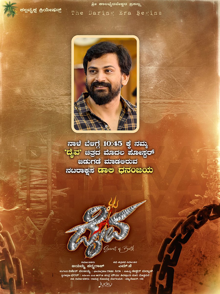 MangoKannadaOff's tweet photo. ನಟ ರಾಕ್ಷಸ ಡಾಲಿ ಧನಂಜಯ ಅವರು "ದೈವ" ಚಿತ್ರದ ಮೊದಲ ಪೋಸ್ಟರ್ ಅನ್ನು ನಾಳೆ ಬೆಳಿಗ್ಗೆ 10:45ಕ್ಕೆ ಬಿಡುಗಡೆ ಮಾಡಲಿದ್ದಾರೆ❤️
#Dhaiva #DhaivaFirstLook #DaaliDhananjaya #Djananjaya @Dhananjayaka #GurudevHoysala #MJ #JayammaPadmaraj #VijethManjaiah #RajuSira #ArunBacchan #Kannada #KalpavrukshaCreations https://t.co/d0sdZTxZDb