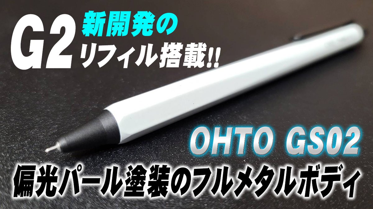 HEROTV_anubis's tweet photo. 2023年の3月にOHTOから発売されたGS02を開封レビュー。新開発のニードル型(G2規格)リフィル搭載。
動画はこちらhttps://t.co/aD1p0Abpwc
#GS02 #OHTO #オート新商品 #ボールペン #文房具 #文房具好きと繋がりたい https://t.co/LSCeWcscyS
