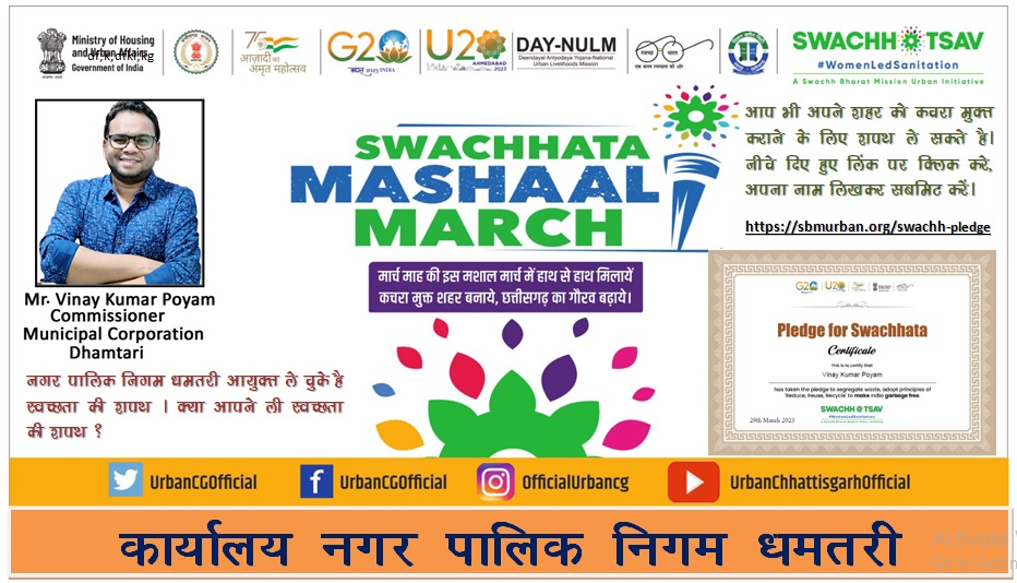 #Swachhotsav2023 #InternationalZeroWasteDay #SwachhataYatra
#IndiaVsGarbage #GarbageFreeCities #SHGs #DAYNULM
#SwachhSurvekshan2023MadhyaPradesh
@MoHUA_India
@SwachhBharatGov