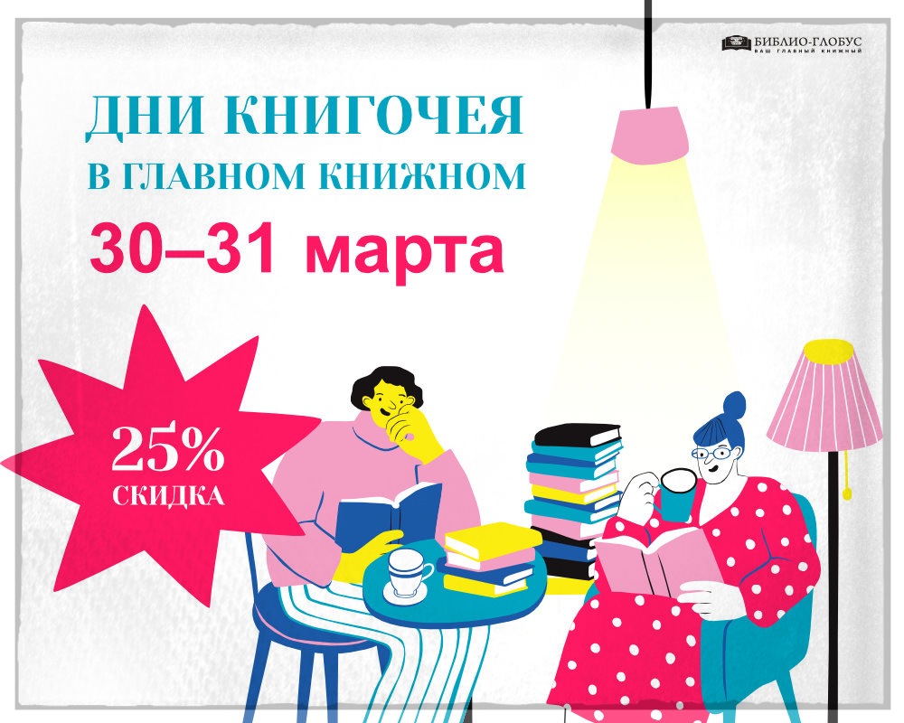 ⚡30-31 марта ДНИ КНИГОЧЕЯ в «Библио-Глобусе»!

В последние дни марта приглашаем вас на Дни книгочея в «Библио-Глобус»! Ваша скидка составит 25%. 

Не упускайте возможности хорошо сэкономить на любимых книгах😉

📌Подробности акции:​ biblio-globus.ru/article/17