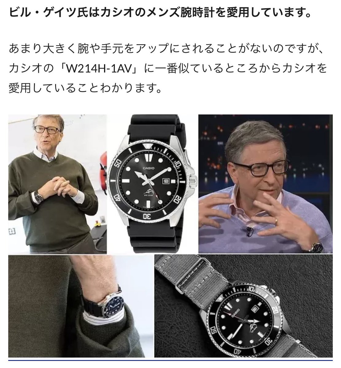 日本ではカジキモデルのCASIOを愛用するビルゲイツ氏の情報は溢れていますが…
ビルゲイツ氏はカシオに一途です。
この記事では、歴代の愛用カシオを紹介しています。

1ryu-school.com/?p=2770