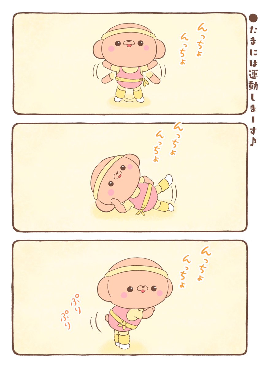 🐻「たまには運動しまーす✨んっちょ!んっちょ!」 