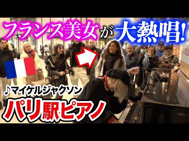 harami_tsushin's tweet photo. YouTube更新しました!
https://t.co/HoUWqlgsEv
【海外🇫🇷】まさかの乱入⁉️パリジェンヌの歌声がスゴすぎる😱✨wwマイケルジャクソン『BillieJean』を弾いてみた【ストリートピアノ】Street Piano MichaelJackson https://t.co/mKTdGc736J