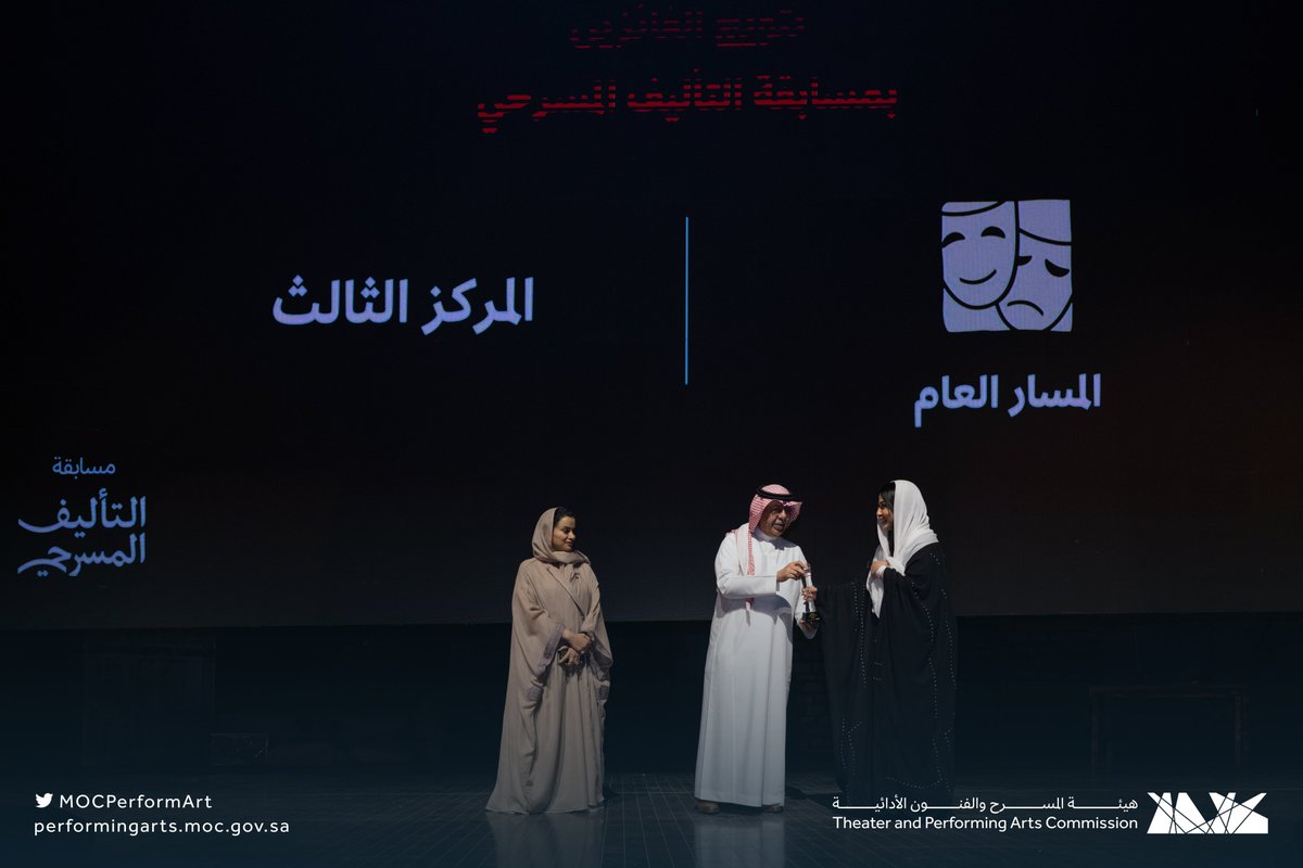 MOCPerformArt's tweet photo. المركز الثالث في #مسابقة_التأليف_المسرحي ضمن المسار العام، مناصفة بين نص "مفاتن الأجربة" تأليف محمد ربيع الغامدي ونص "ورشة الكتابة" تأليف د. سهام صالح العبودي.

#اليوم_العالمي_للمسرح
#هيئة_المسرح_والفنون_الأدائية https://t.co/dvUXJcZstD