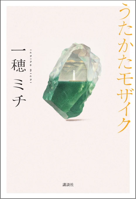 感動も、切なさも、苦しさも、名前のつけられない愛おしい感情も、この一冊で。

2023年本屋大賞ノミネート作家 #一穂ミチ さんが描くショートストーリー集。全く異なる13の物語が、読むごとにあなたを色んな感情にさせてくれます。最後まで飽きることなく楽しみたい方に✨

#うたかたモザイク 