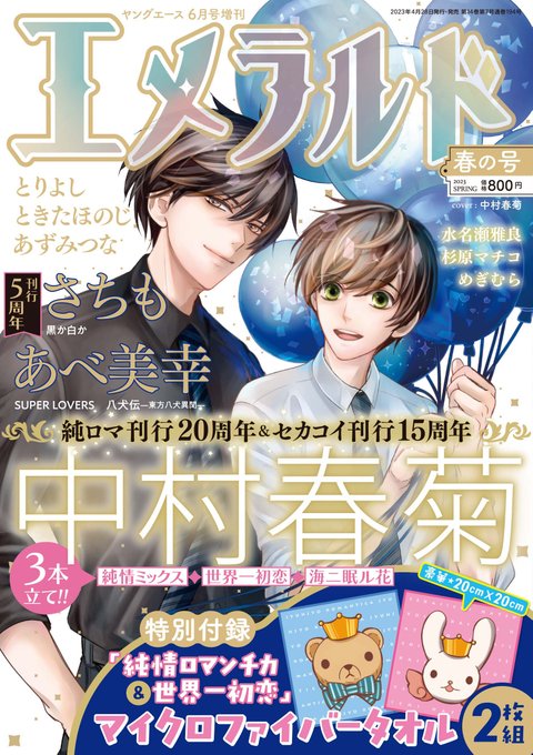 【告知①】2023年4月28日発売予定「エメラルド春の号」◆中村春菊／表紙＆３本立て「世界一初恋」「純情ミックス」「海ニ