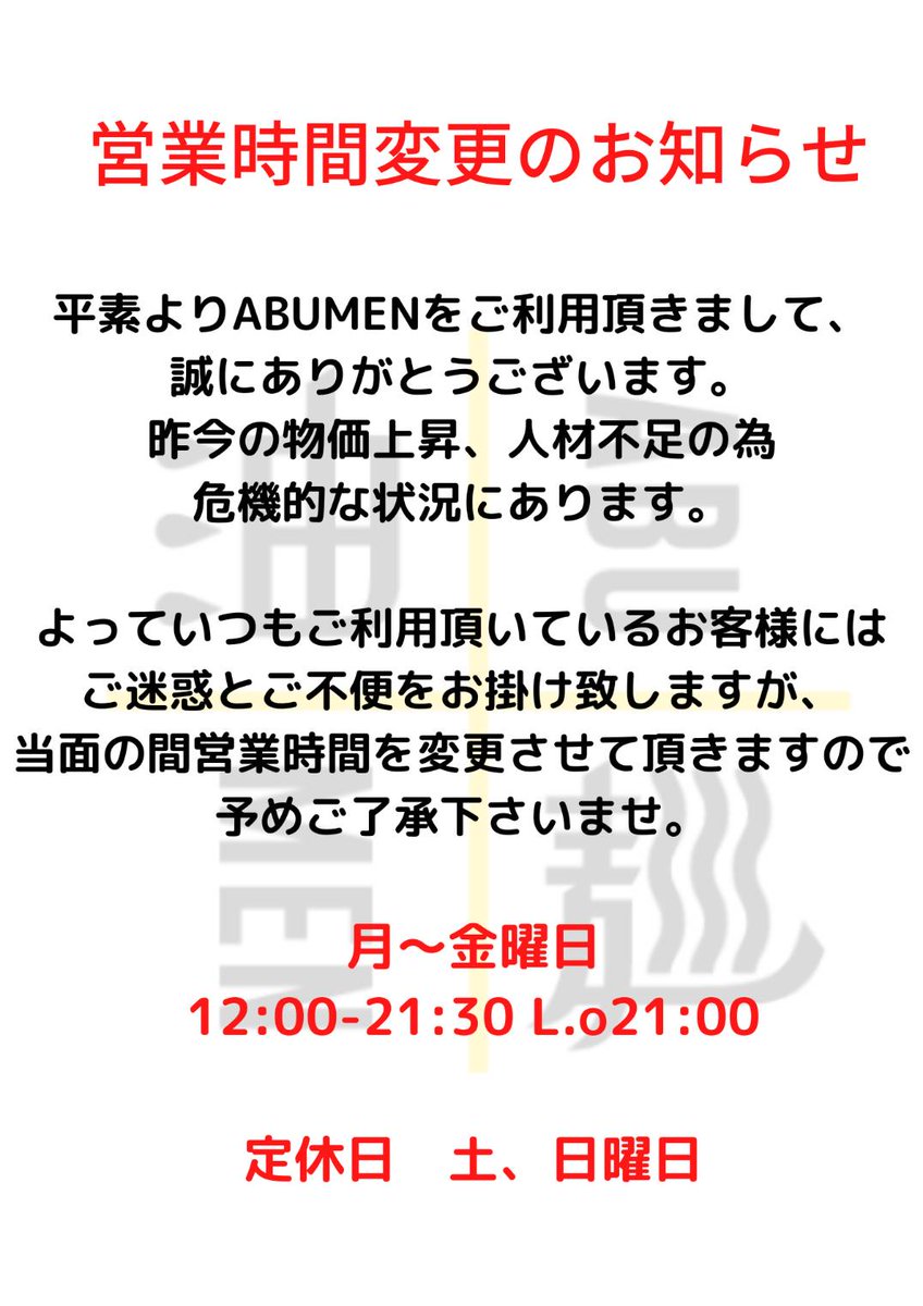 ABUMEN1010's tweet photo. このたび、営業時間が変更になります🙇🍜　ご理解ご協力よろしくお願いします🙌✨ https://t.co/J8cwalw4nj