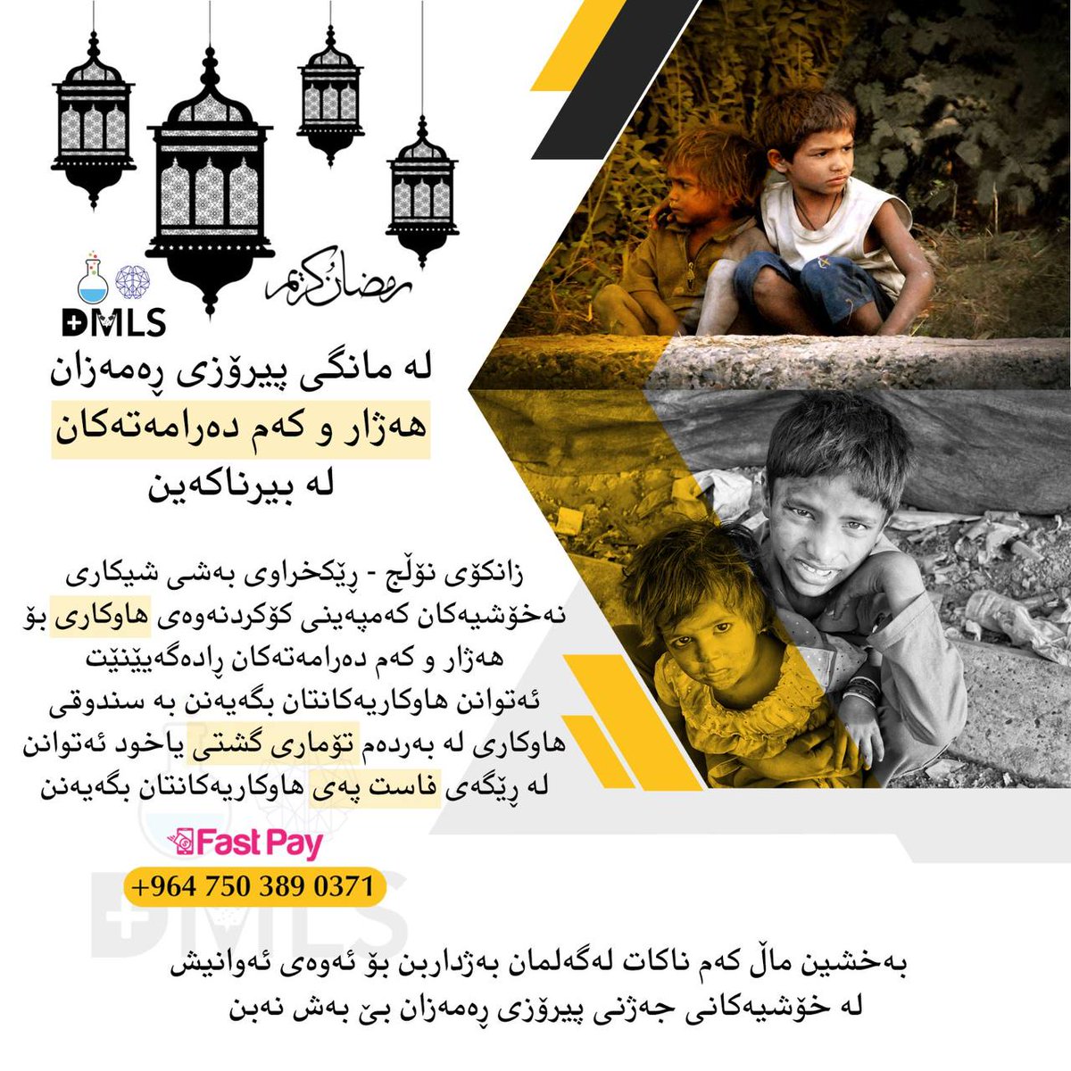 KnowledgeUniv's tweet photo. كوردی/ عربی/ English
لە مانگی ڕەمەزانی پیرۆز، هەژار و کەم دەرامەتەکان لە بیرناکەین. 

لن ننسی الفقراء والمحتاجین فی شهر رمضان المبارك. 

During the holy month of Ramadan, we won't forget the poor and the needy. https://t.co/LuCx1xm4tL