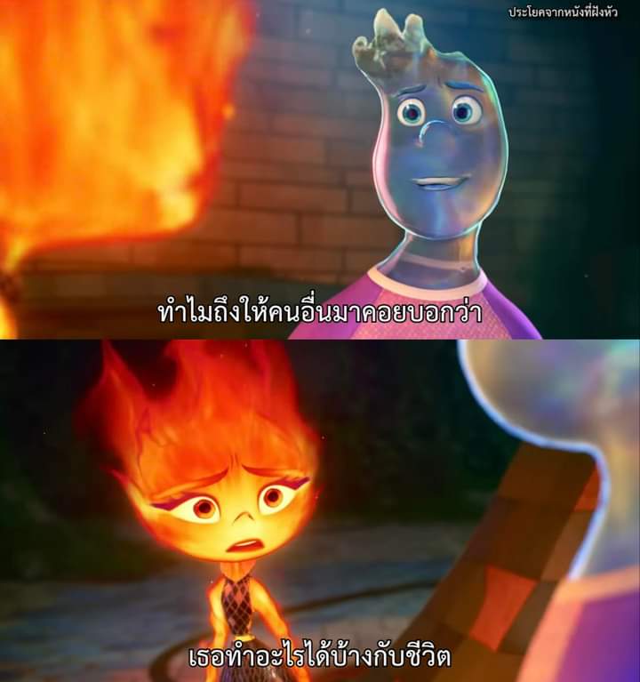 ทำไมถึงให้คนอื่นมาคอยบอกว่า เธอทำอะไรได้บ้างกับชีวิต

- ELEMENTAL  -